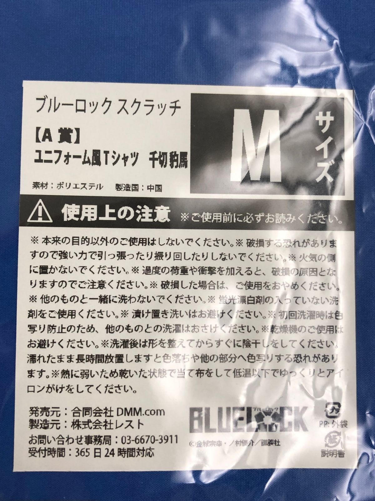♪) 千切豹馬 ユニフォーム風 Tシャツ ブルー Mサイズ DMM