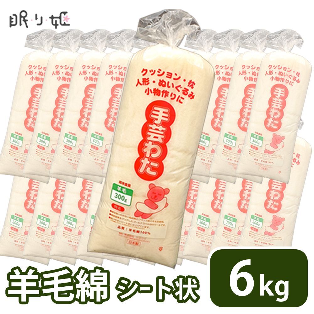 手芸わた 300g×20個 羊毛100%綿 シート状 ウール 手芸綿 ハンドメイド 羊毛フェルト ぬいぐるみ 補充 日本製