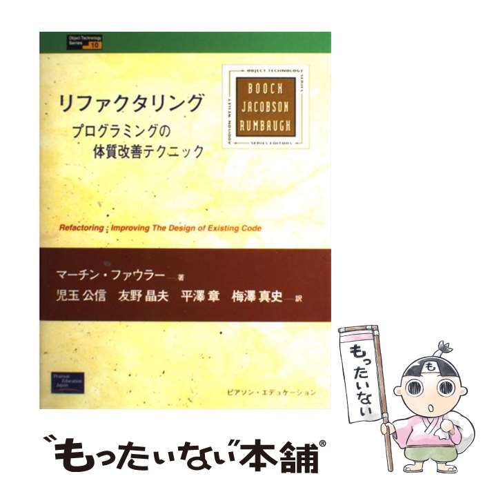 【中古】 リファクタリング プログラミングの体質改善テクニック (Object technology series 10) /  マーチン・ファウラー、児玉公信 / ピアソン・エデュケーション