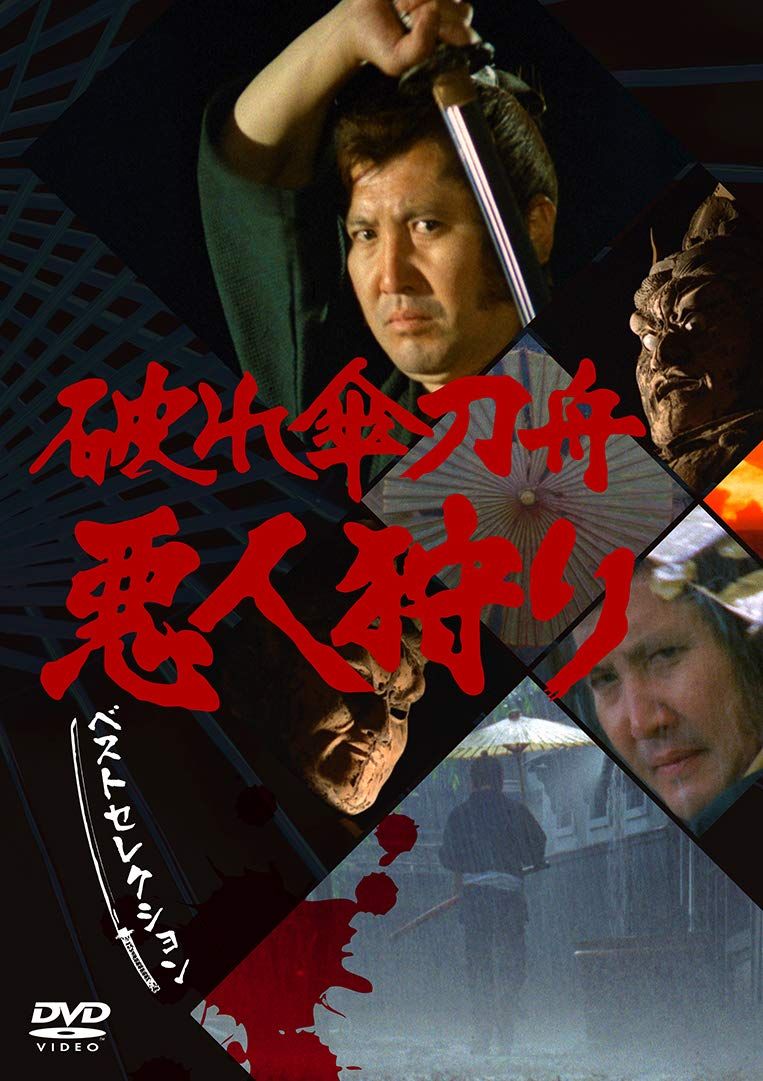 「破れ傘刀舟 悪人狩り」 ベスト・セレクション DVD-SET(品)