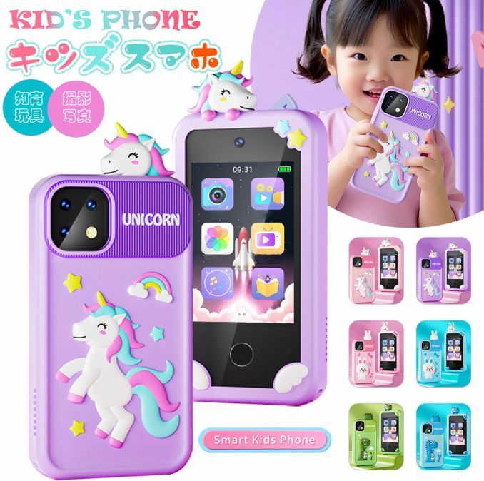 キッズスマホ キッズスマートフォン 子供向け 知育おもちゃ 知育