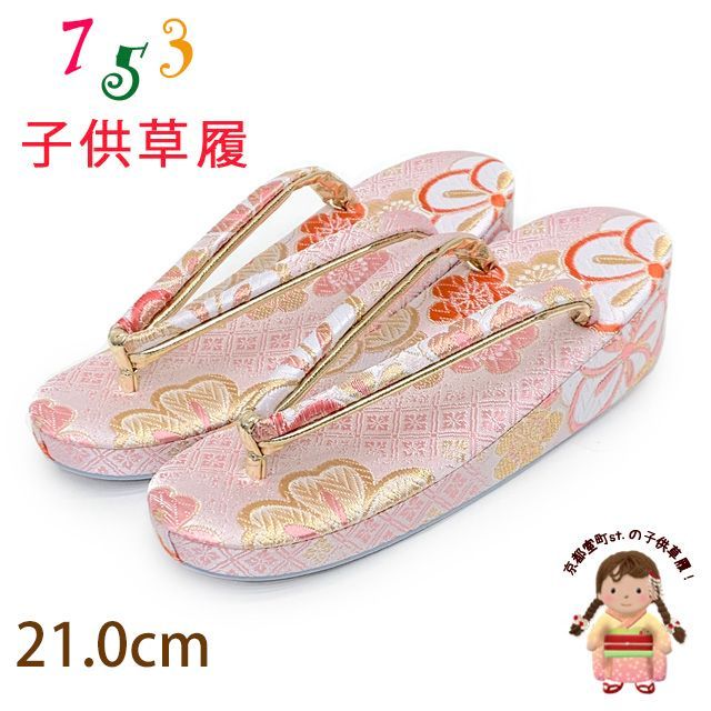 草履 子供用用 七五三 女の子用 7歳 金襴生地 草履 21cm 白ピンク ねじり梅桜 OKGZ-999
