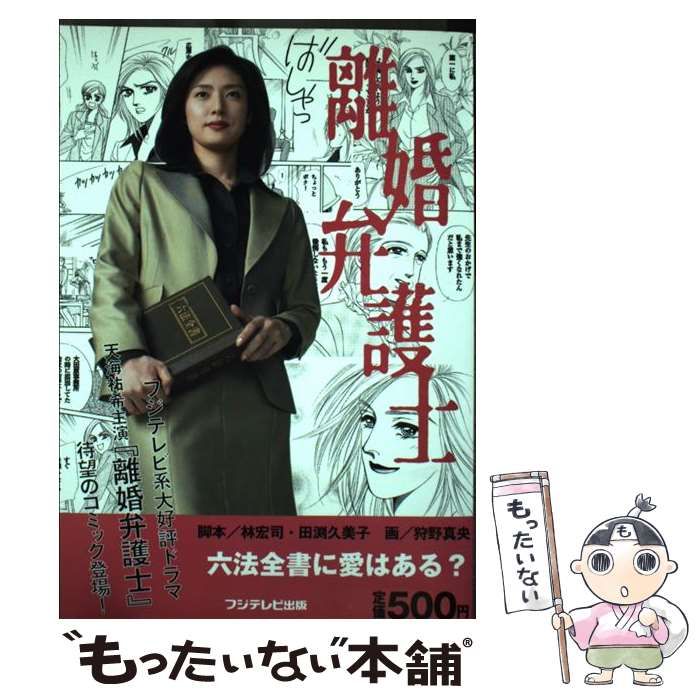 【中古】 離婚弁護士/フジテレビ出版/狩野真央 中古】 離婚弁護士 / 林宏司 田渕久美子、狩野真央 / フジテレビ出版