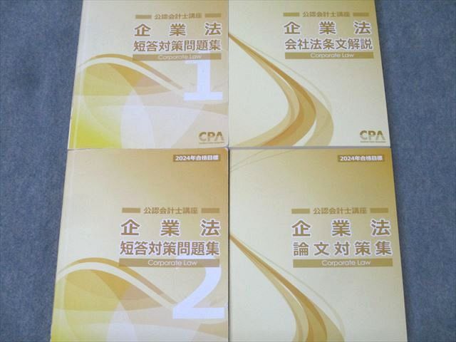 CPA会計学院 公認会計士講座 企業法 短答対策問題集1/2/会社