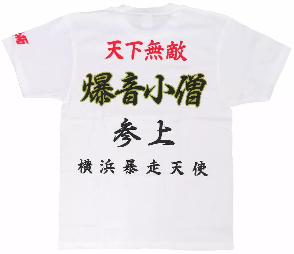 ビートたけし 所ジョージ『生殺し特攻服Tシャツ』総長（ジェリーカラー