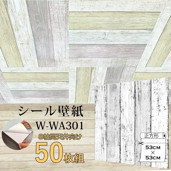 超厚手 8帖天井用 壁紙シートW-WA301白木目 ”premium” ウォールデコシート 50枚組