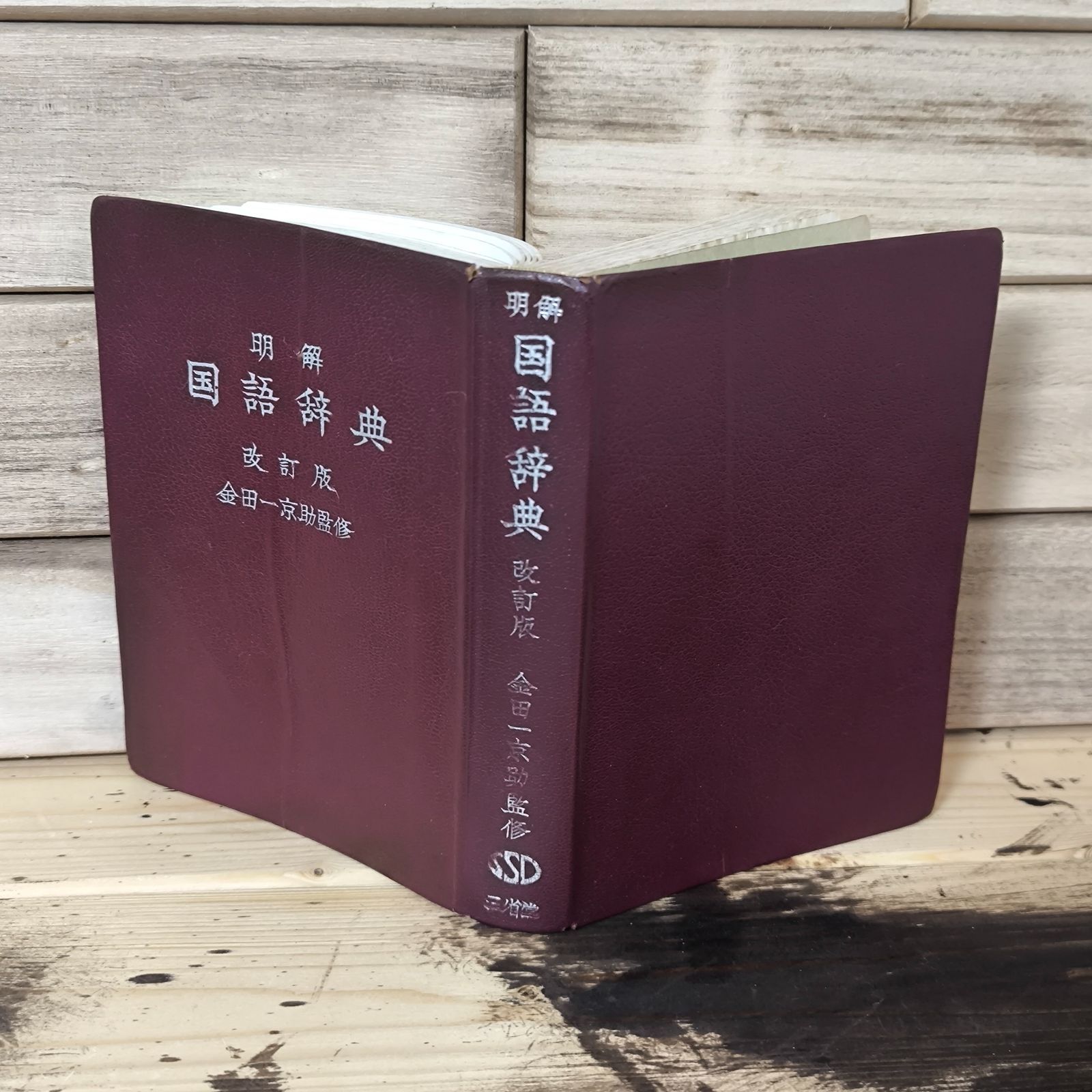 三省堂国語辞典 金田一京助編 昭和39年36版発行（1964年）絶版！超希少品！ 三省堂国語辞典 金田一京助編 昭和39年36版発行（1964年）絶版