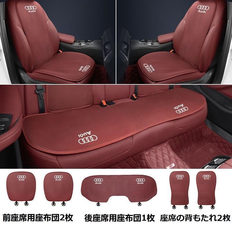 アウディ AUDIレッドシートカバー 椅子カバーマット シートクッション 前座席用座布団2枚 後座席用座布団1枚 座席の背もたれ2枚 aaard qtm