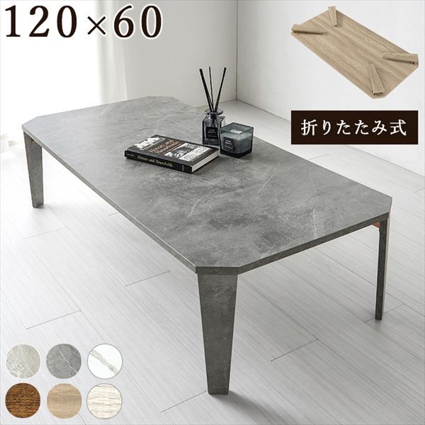 スタイリッシュな八角形 折れ脚テーブル 幅120×奥行60cm テーブル センターテーブル ローテーブル MT-6867 折れ脚テーブル 新色 カラー 追加 リビング スタイリッシュ 八角形