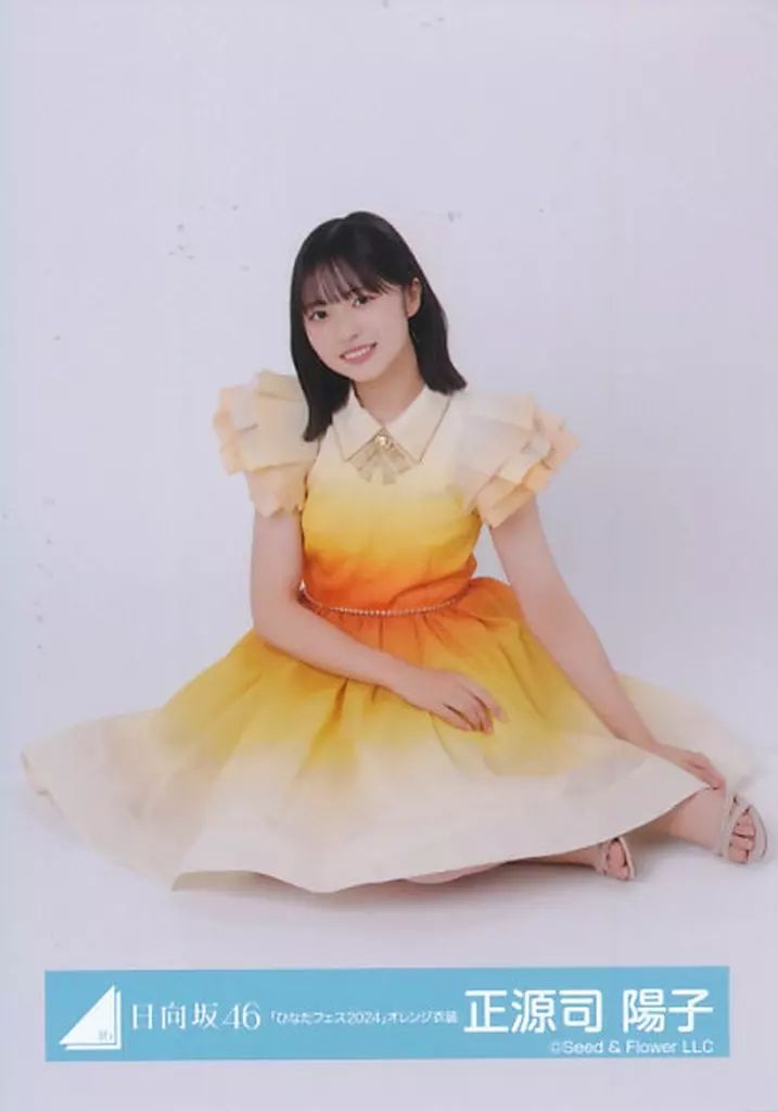 中古】生写真(乃木坂46) 日向坂46/正源司陽子/座り/日向坂46