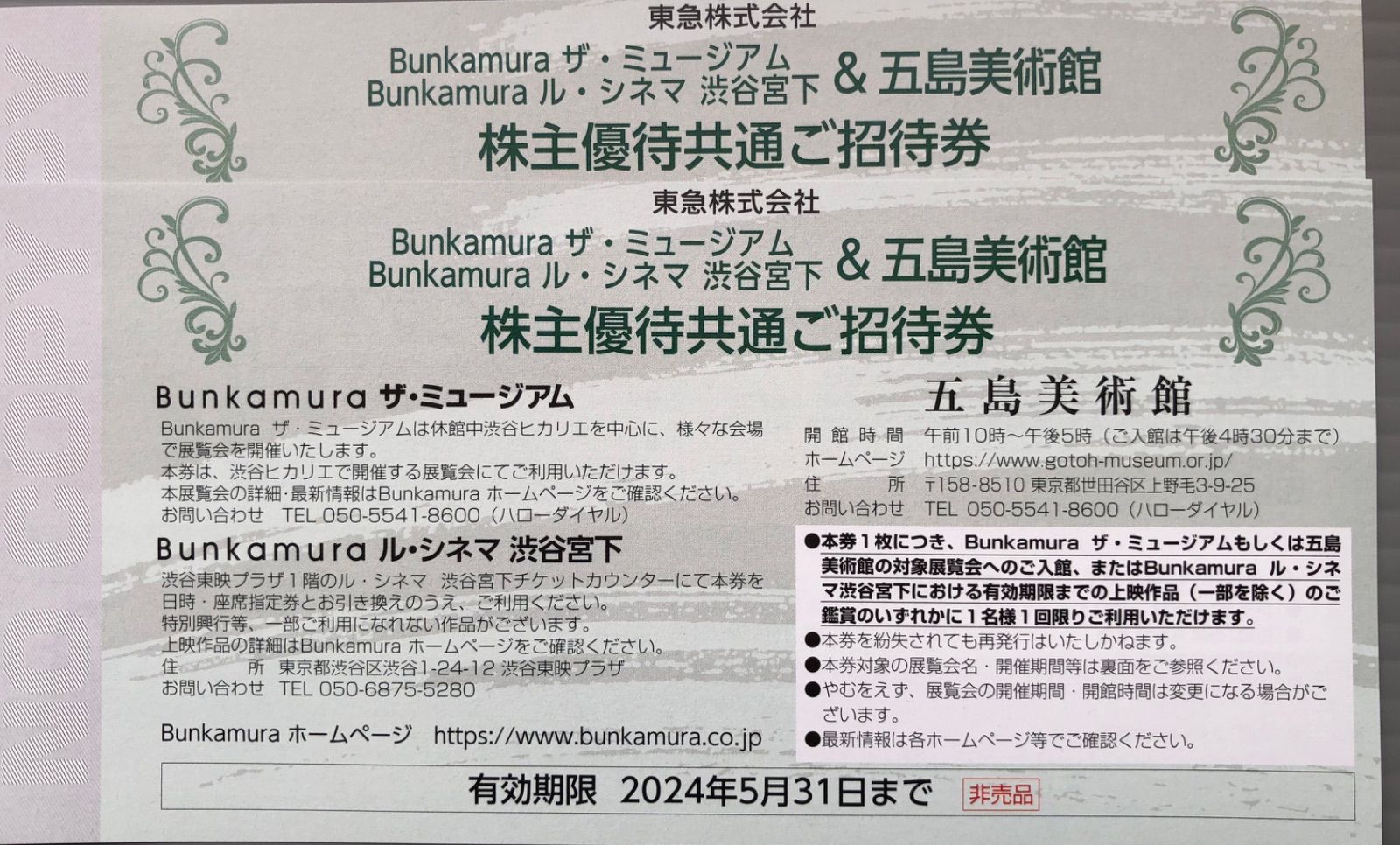 Bunkamura ル・シネマ渋谷宮下 五島美術館 招待券 ４枚 東急 ○ 贈り物