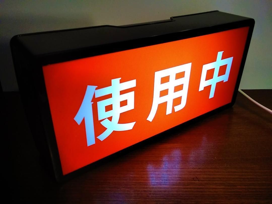 文字変更無料】使用中 サイン ランプ 看板 置物 雑貨 LEDライトBOX