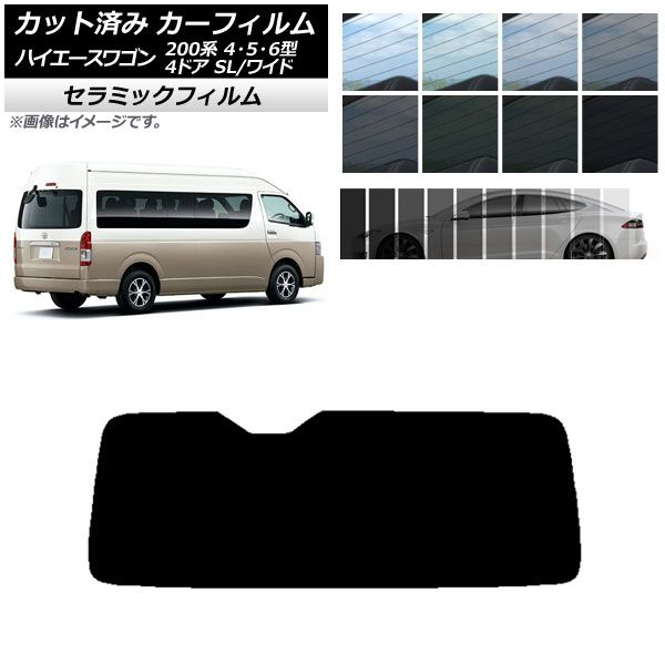 カーフィルム ハイエース 200系 4/5/6型 グランドキャビン コミューター リアガラス(1枚型) IR UV 断熱 選べる13フィルムカラー AP-WFIR0142-R1