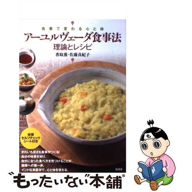 【中古】 アーユルヴェーダ食事法理論とレシピ 食事で変わる心と体 / 香取薫 佐藤真紀子 / 径書房