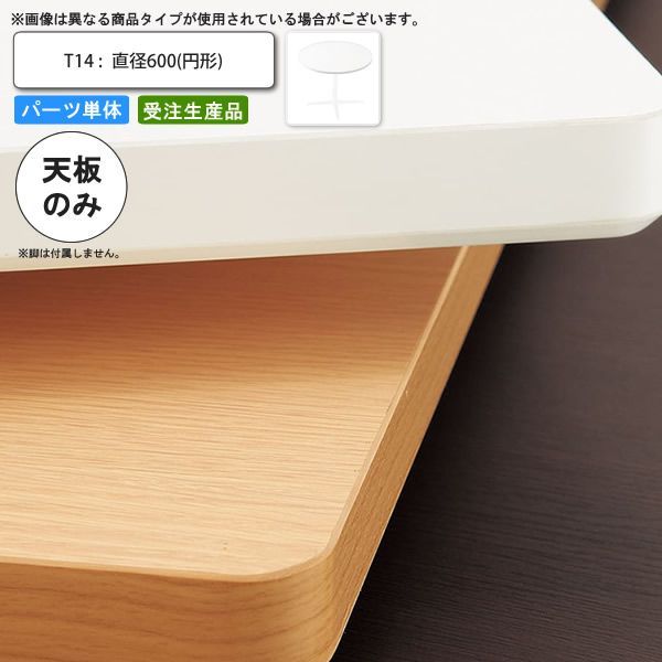 テーブル天板のみ T14 直径600 円形 業務用家具 送料無料 店舗 施設 コントラクト