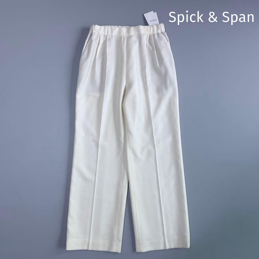 ◆タグ付き◆ Spick - Span サキソニータックイージーパンツ 白 38 ウール混 センタープレス スピックアンドスパン