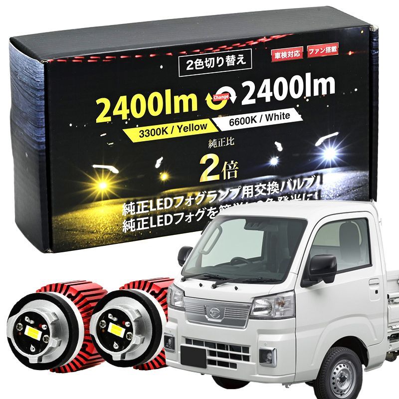 ハイゼットトラック R3.12～ LED フォグランプ S500P S510P 系 LED