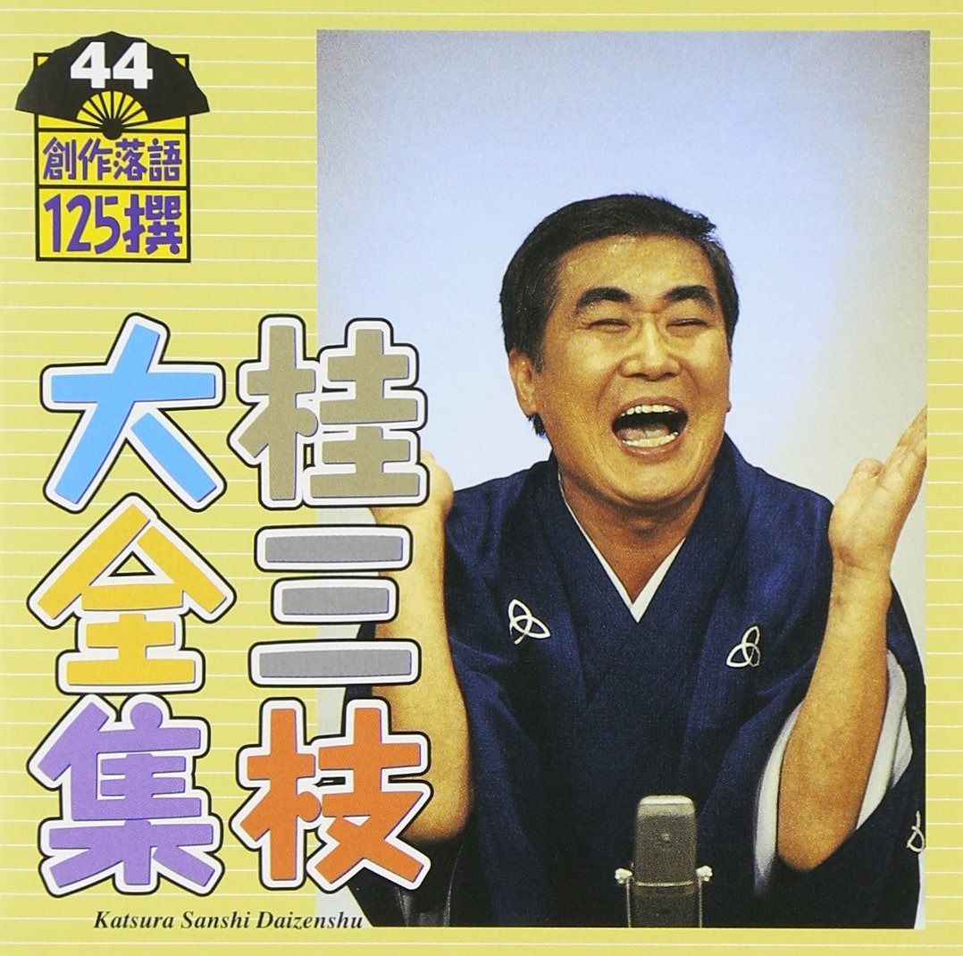 桂三枝 爆笑！上方落語　非売品　LP 桂三枝 爆笑！上方落語 非売品 LP - メルカリ