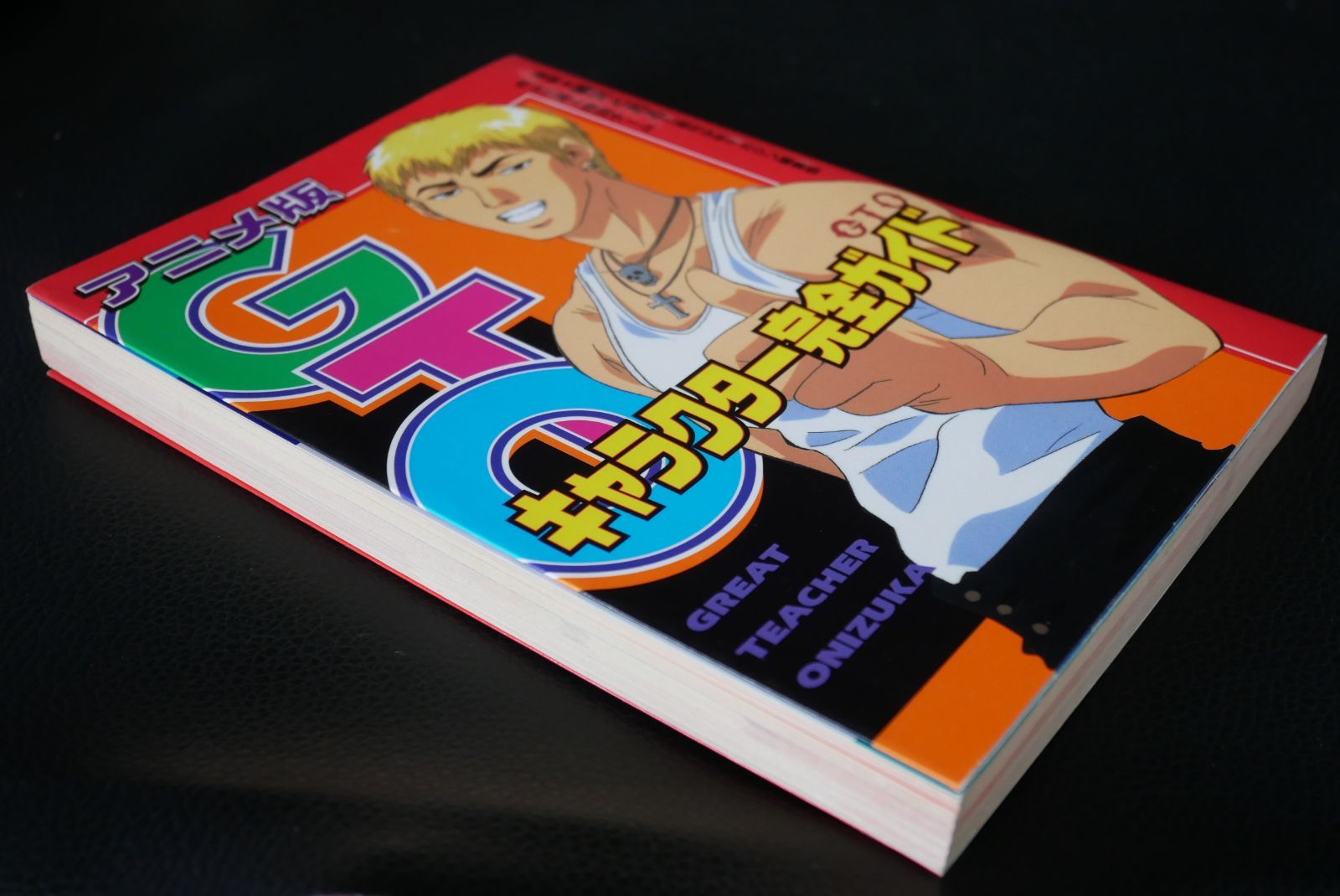 初版 絶版 アニメ版 GTO キャラクター 完全ガイド ANIME GTO