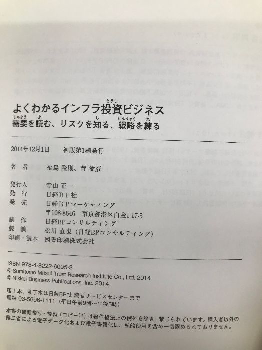 よくわかるインフラ投資ビジネス 日経BP 福島隆則 - メルカリ