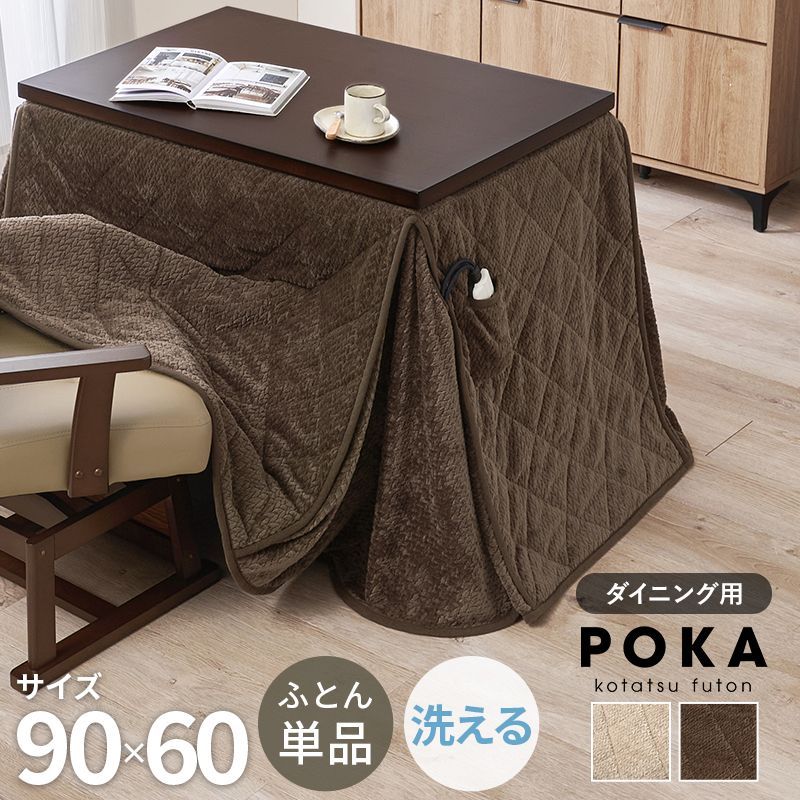 90×60㎝ ハイタイプ用うす掛け布団 ダイニングタイプ こたつ布団単品 ポケット付き ポカ 8601