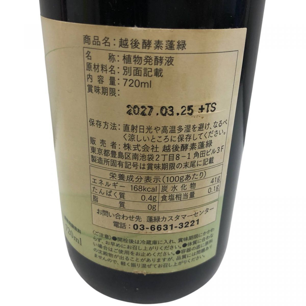 健康飲料 ☆未開栓☆ 酵素ドリンク Trymove 蓬緑 720mL 賞味期限2027.03.25