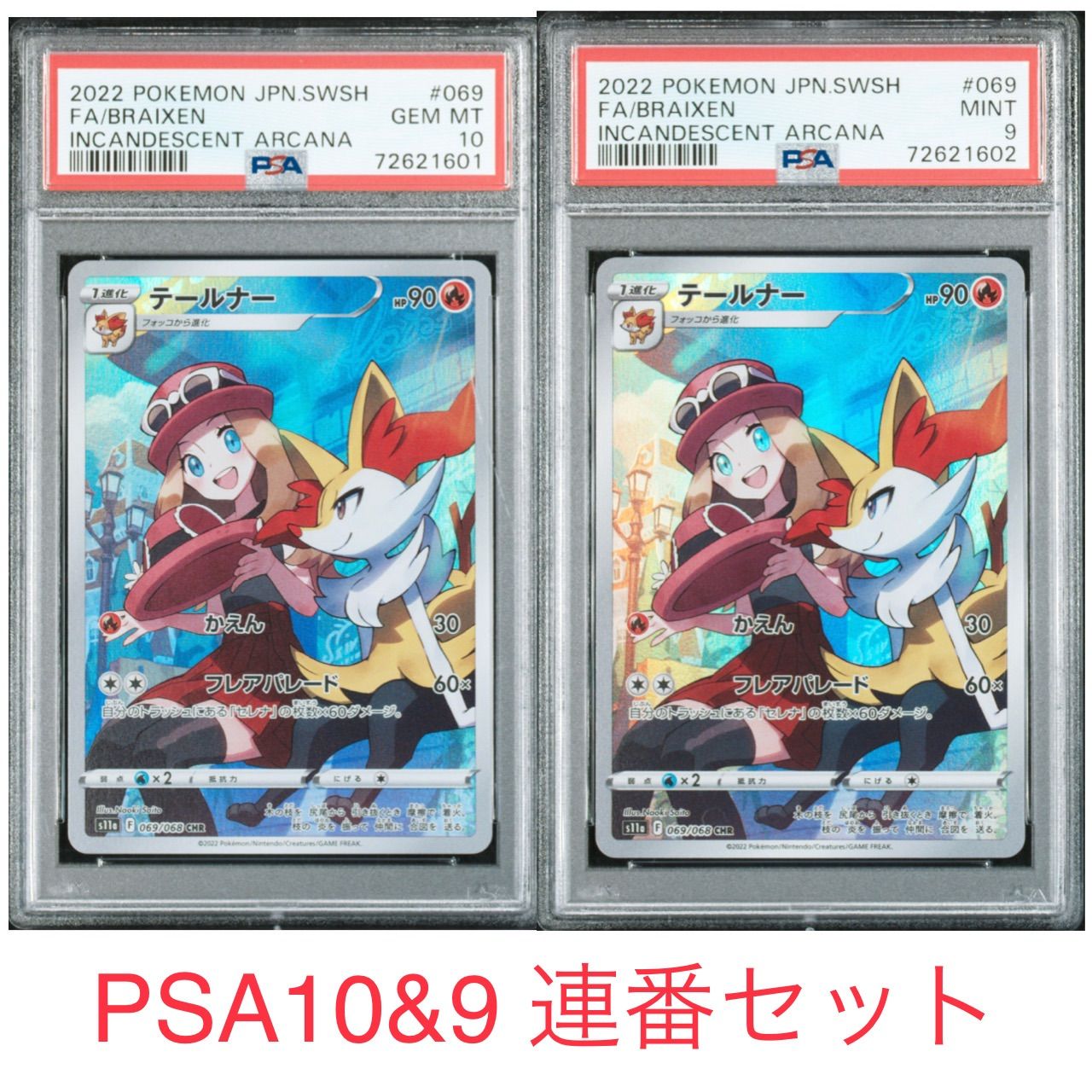 PSA10&9 連番セット ポケモンカード テールナー CHR 白熱のアルカナ 