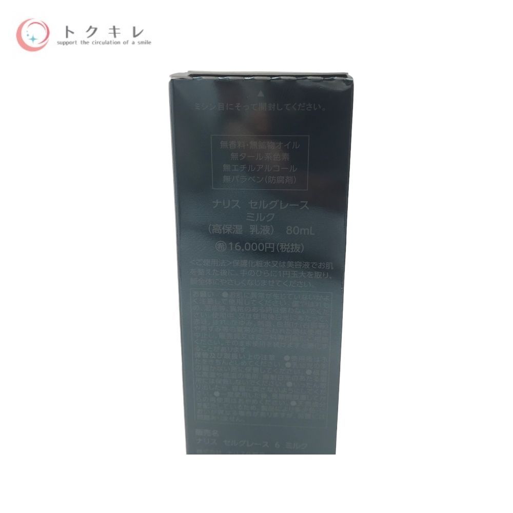 ナリスセルグレース 高保湿乳液 80ml 【公式通販】