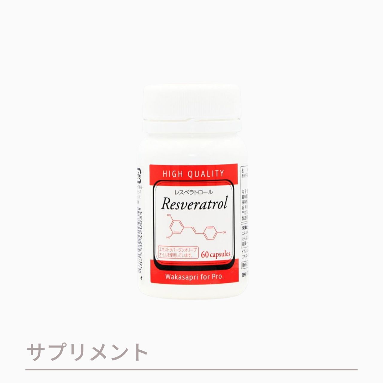 ワカサプリ 高濃度レスベラトロール