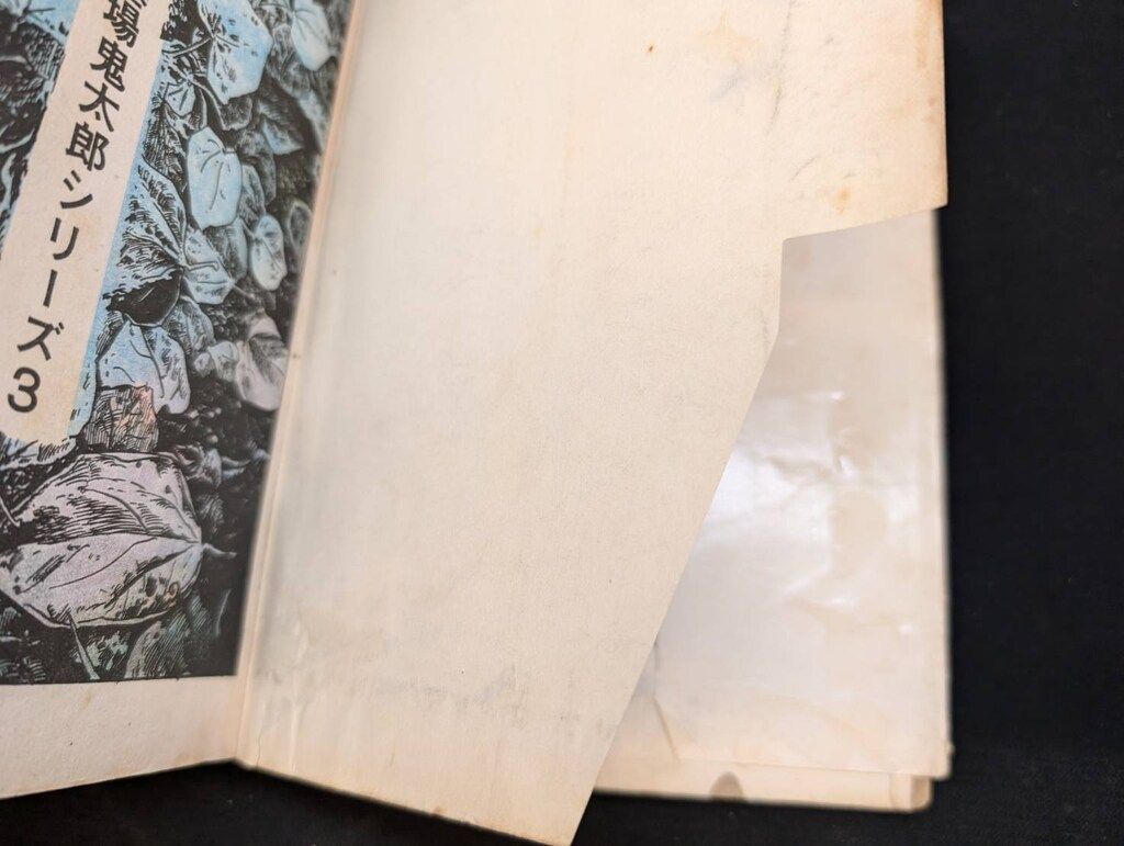 サマーセール！ 佐藤プロ 墓場鬼太郎シリーズ 水木しげる アホな男