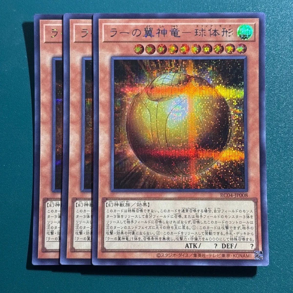 遊戯王 ラーの翼神竜ー球体形 シークレット 3枚 スフィアモード