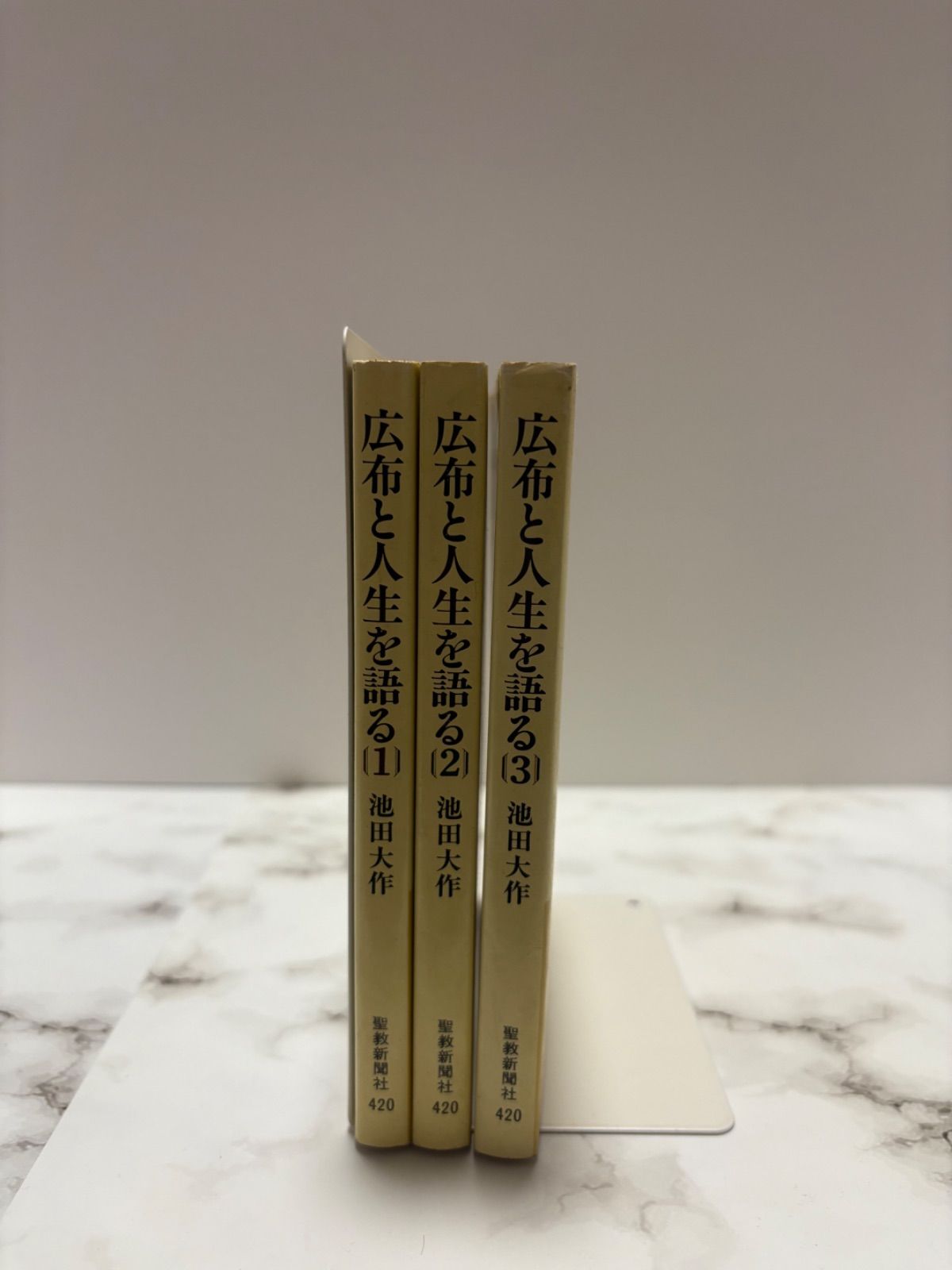 広布と人生を語る 1〜4巻セット 池田大作 聖教新聞社 - メルカリ
