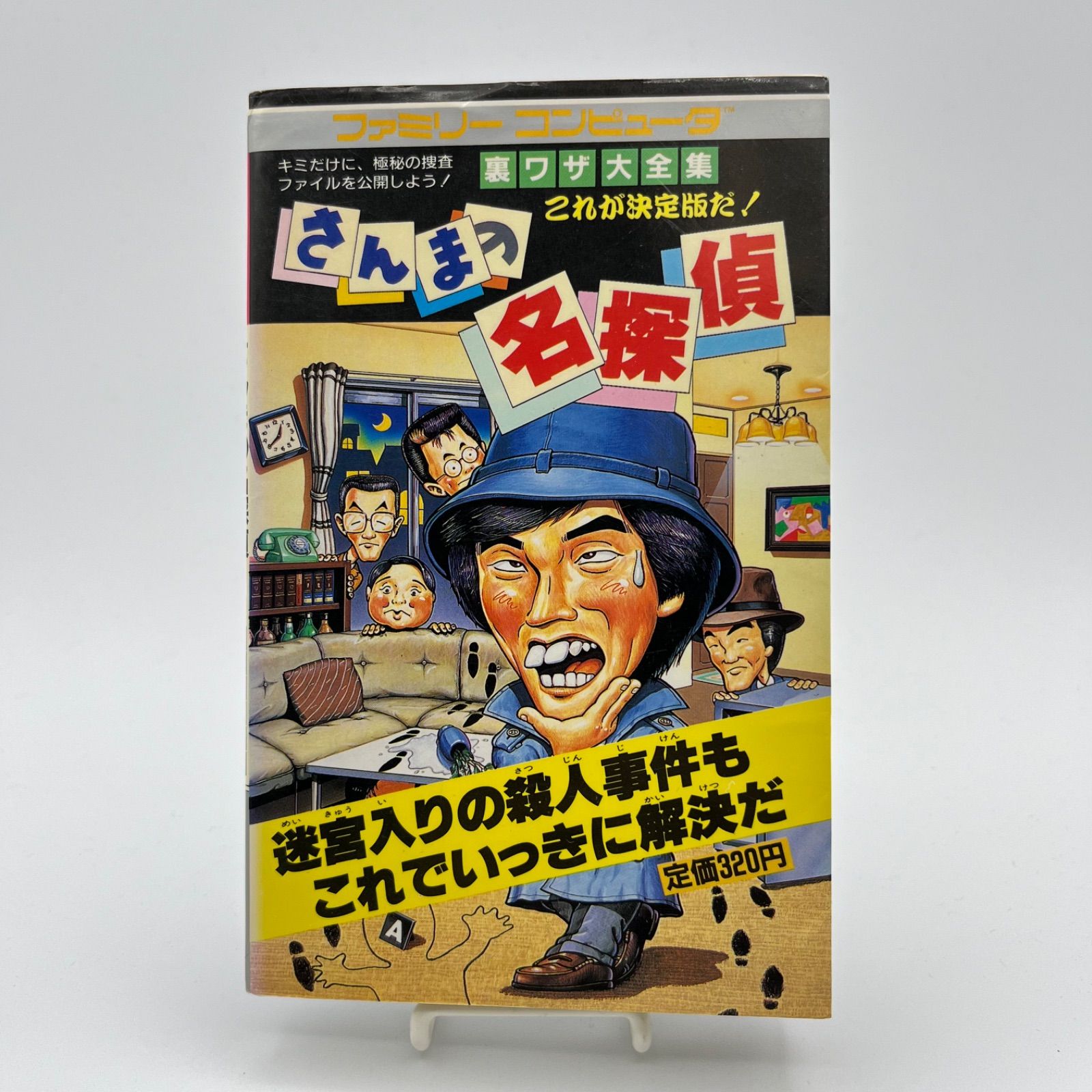 攻略本 さんまの名探偵 攻略本】さんまの名探偵 裏ワザ大全集 これが決定版だ！ - メルカリ