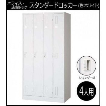 オフィス 店舗向け スタンダードロッカー ホワイト 開閉表示付シリンダー錠 4人用ロッカー 4連2号 COM-L47-W