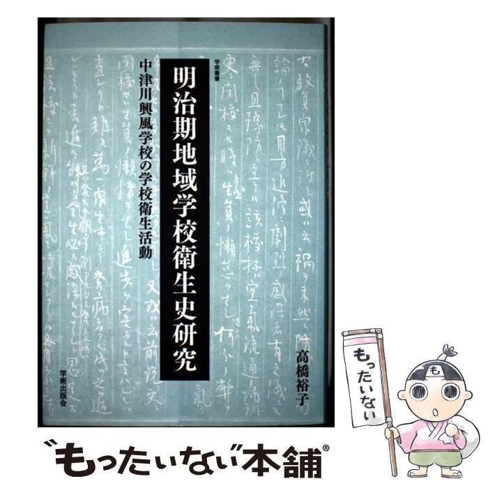 【中古】 明治期地域学校衛生史研究 中津川興風学校の学校衛生活動/学術出版会/高橋裕子 明治期地域学校衛生史研究 (―中津川興風学校の学校衛生活動