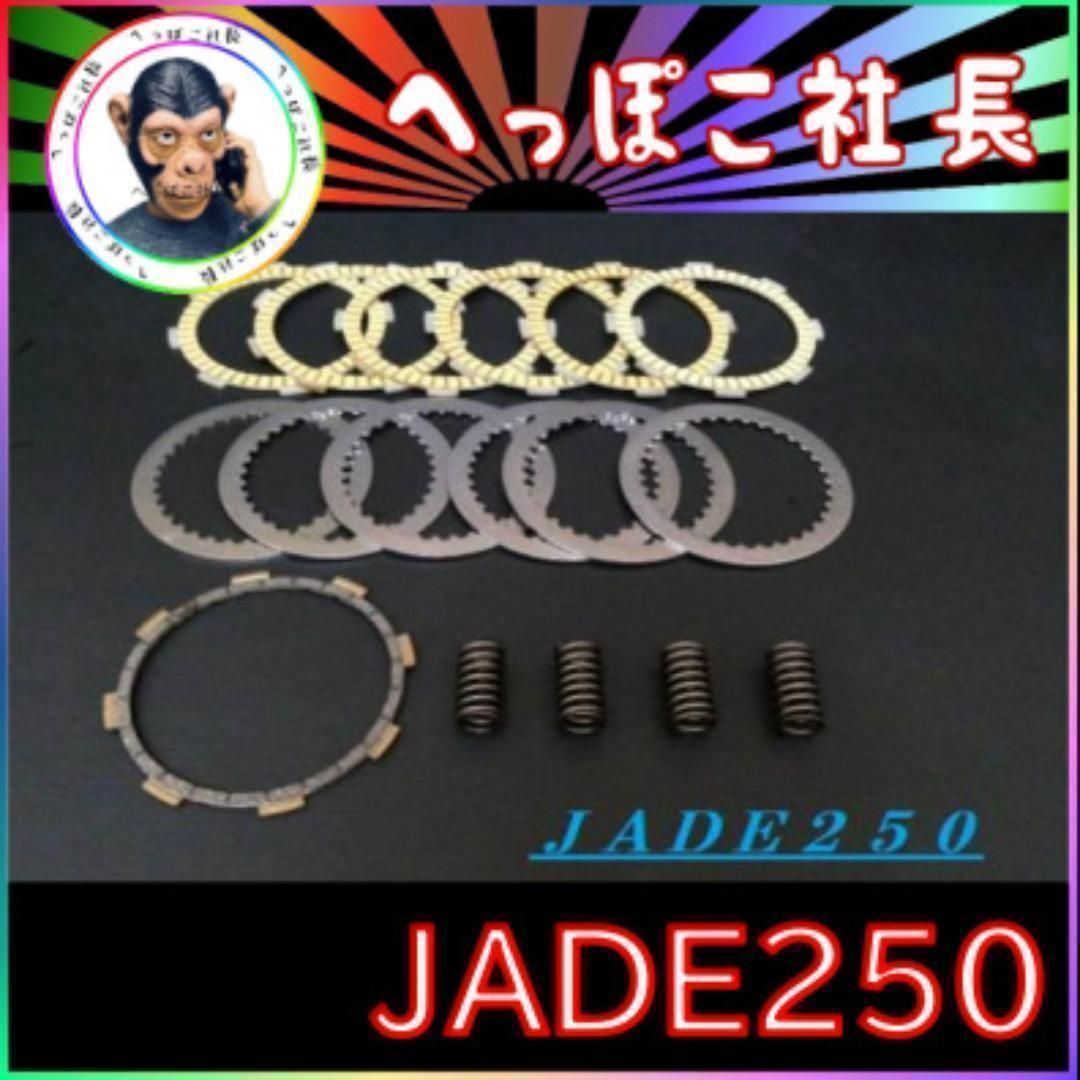JADE250 クラッチ盤キット スプリング付 library.umsida.ac.id