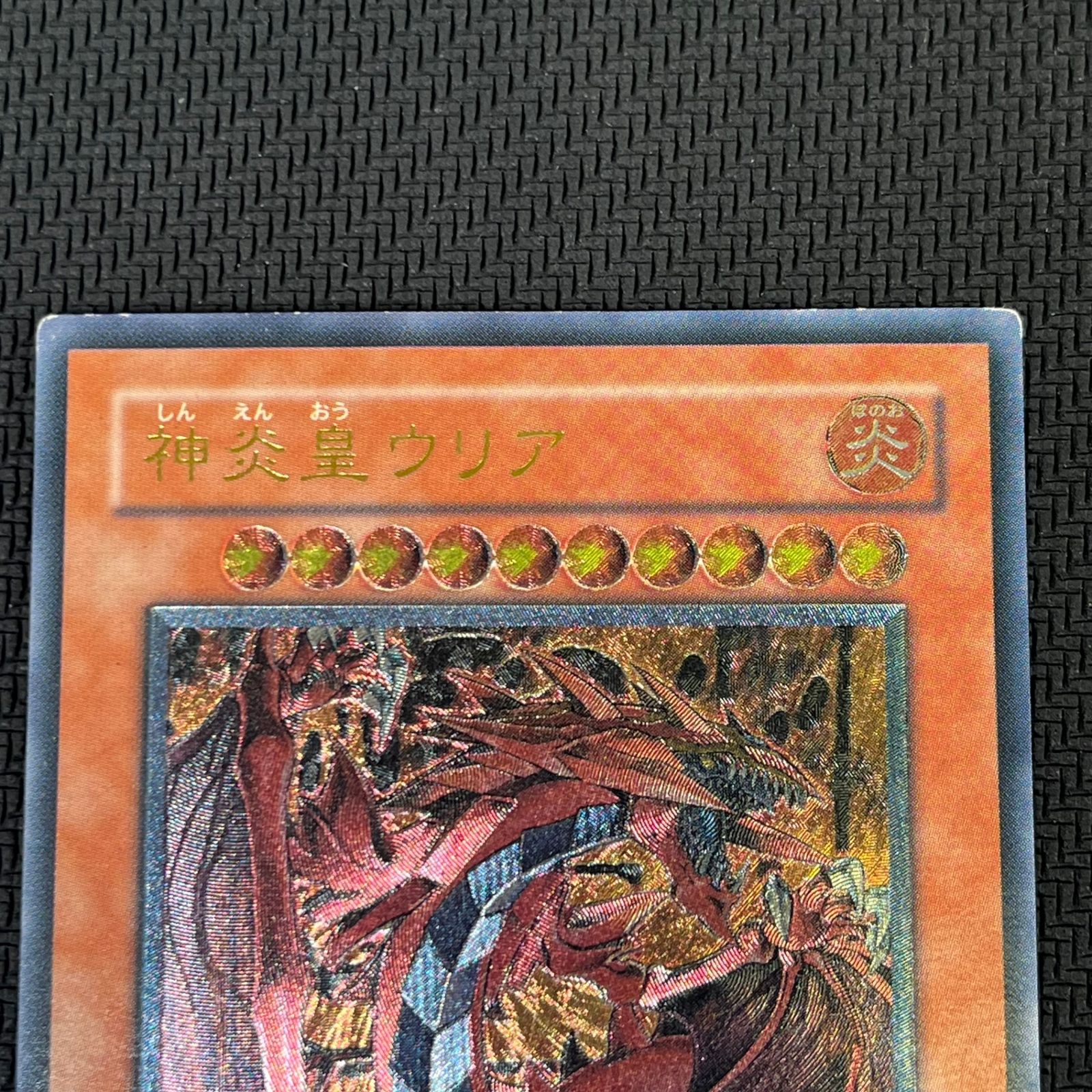 遊戯王 神炎星ウリア ② レリーフ　アルティメット 遊戯王 神炎皇ウリア UL レリーフ アルティメットレア - メルカリ