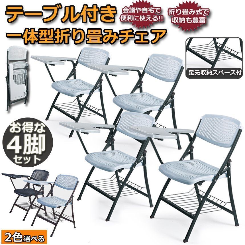 折りたたみ椅子 4脚セット テーブル 付き 折りたたみチェア 背付き メモ台付き 完成品 会議 パイプ椅子 ミーティングチェア 椅子 チェア
