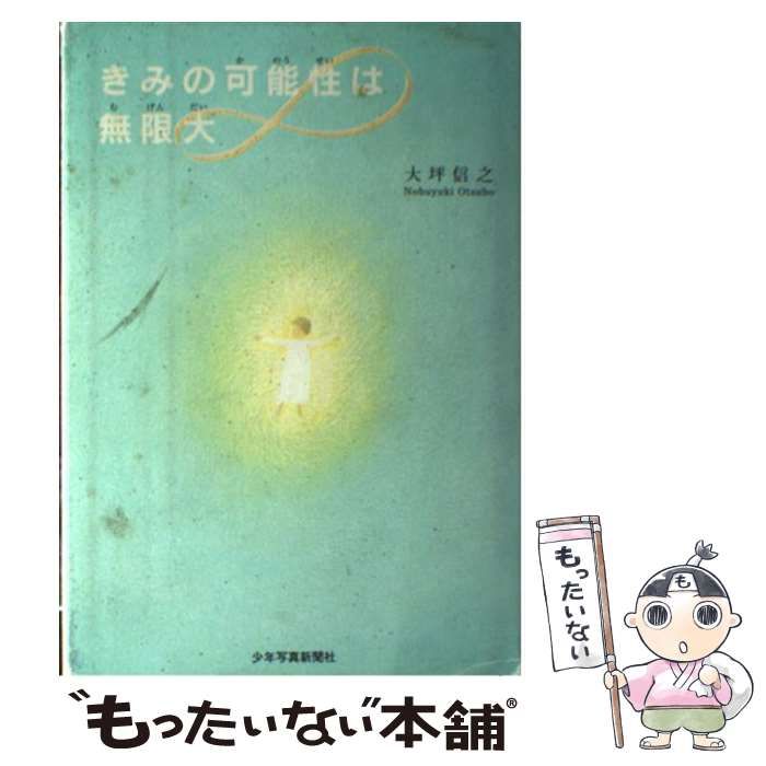 中古】 きみの可能性は無限大 / 大坪 信之 / 少年写真新聞社 - メルカリ