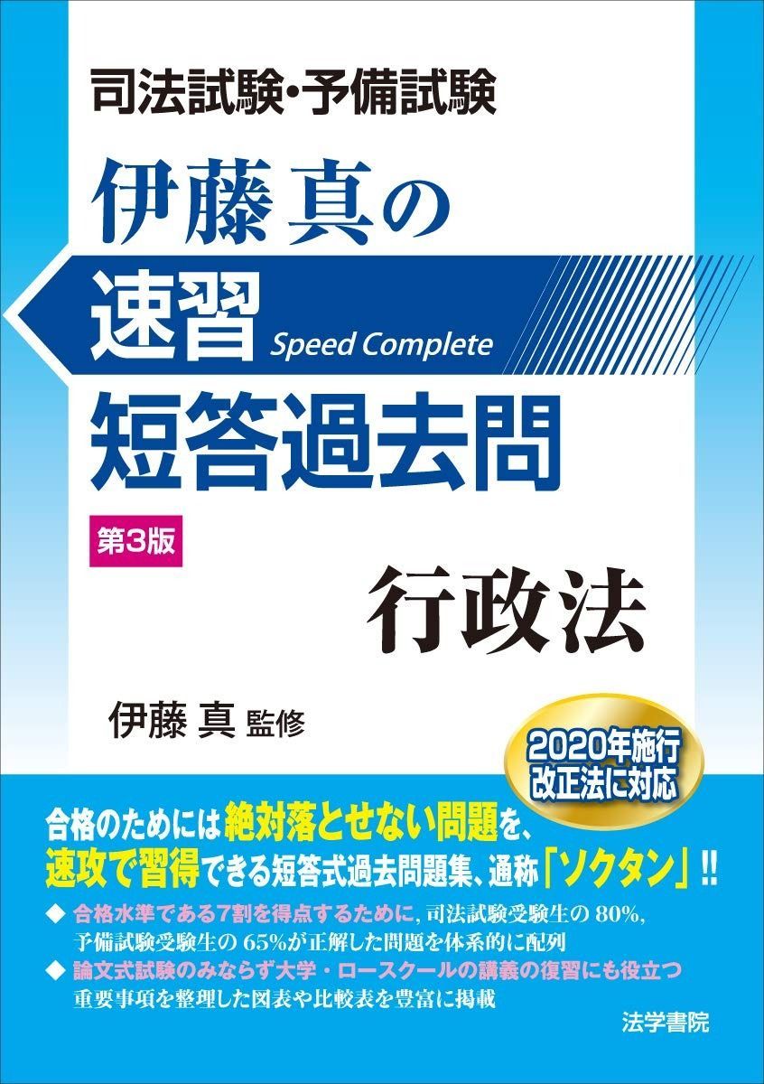司法試験・予備試験伊藤真の速習短答過去問 行政法 参考書 司法試験