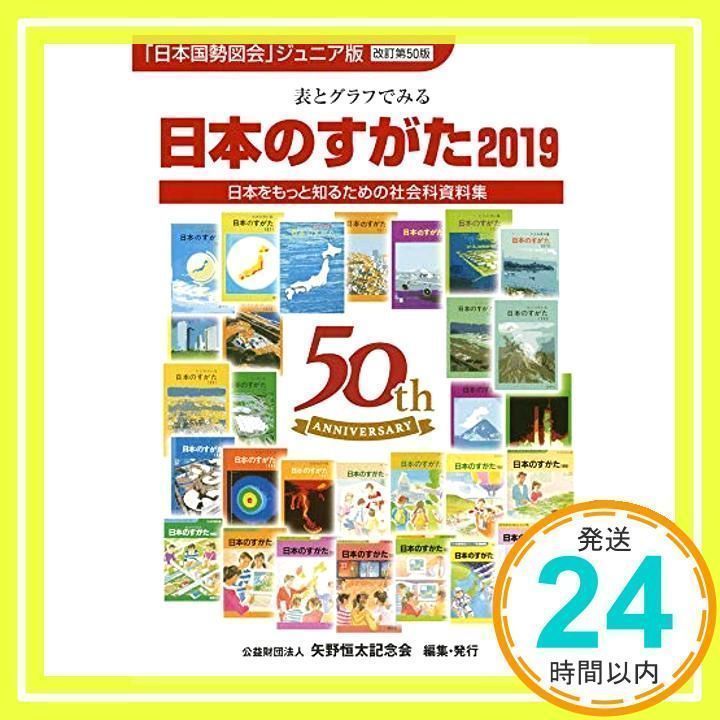 日本のすがた 2019: 表とグラフでみる 日本をもっと知るための社会科  