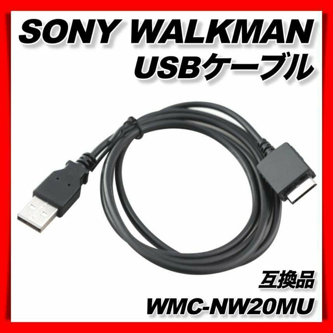 ウォークマン 充電 データ転送 ケーブル WMC-NW20MU 互換 Walkman WM