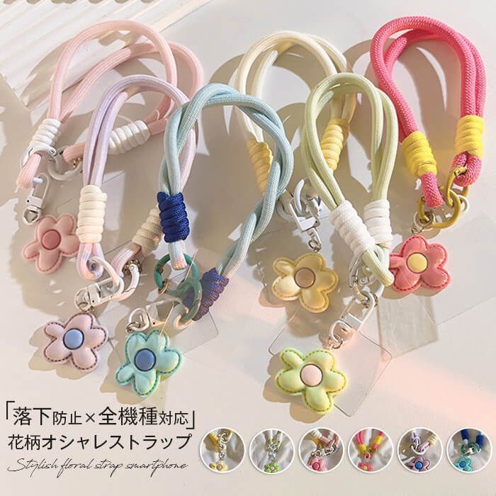 ストラップ 即購入OK スマホ ハンド 花 携帯ストラップ アウトドア スマホ ハンドストラップ ストラップ 丈夫 オシャレ かわいい 落下防止