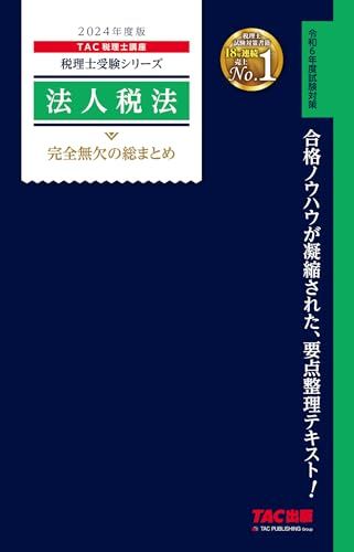 税理士 法人税法 完全無欠の総まとめ 2024年度 [合格のノウハウが凝縮された、要点整理テキスト！](TAC出版) (税理士受験シリーズ)