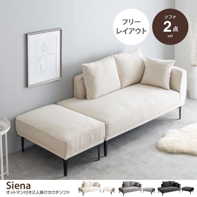 カウチソファ ソファ 2人掛けソファー オットマン クッション 【2点セット】Siena オットマン付き2人掛けカウチソファ - メルカリ