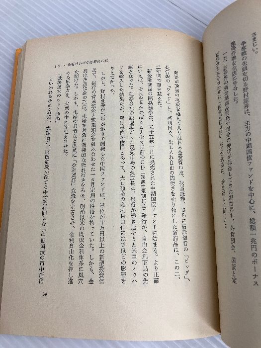 野村証券vs.住友銀行―証券と銀行、熾烈なる金融戦争 (1984年) 山手書房