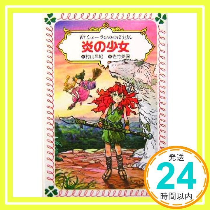 新シェーラひめのぼうけん炎の少女 (フォア文庫 B 290) 村山