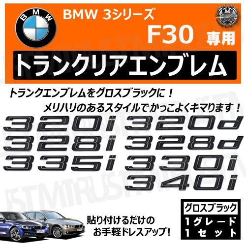 BMW 3シリーズ F30 320i 320d 328i 328d 335i 330i 340i 専用 トランク リアエンブレム グロスブラック