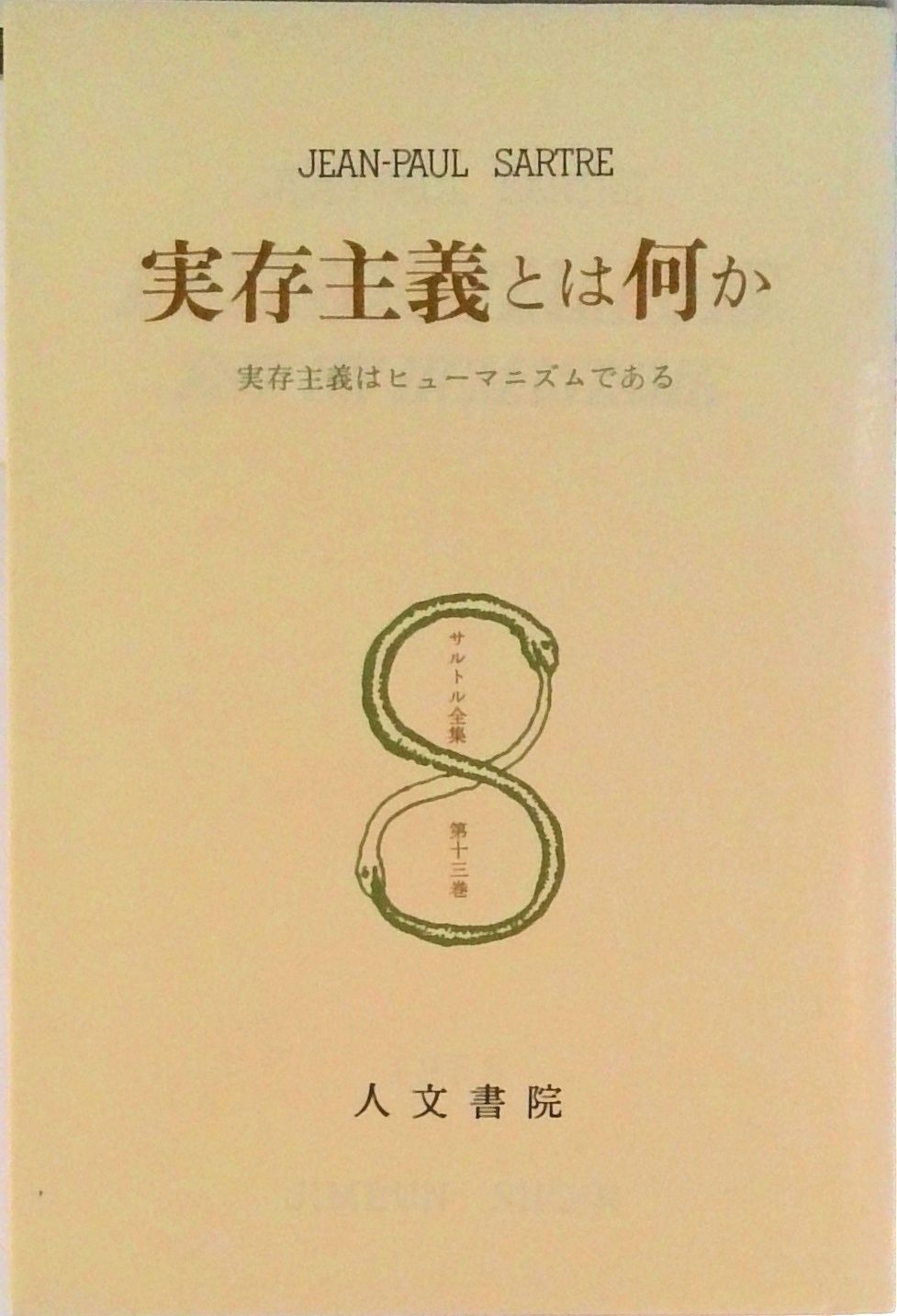 サルトル全集 22冊セット　人文書院 サルトル全集 第13巻 改訂版/人文書院/ジャン・ポ-ル