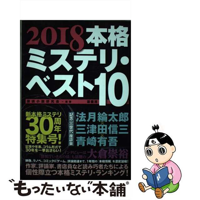 幸せなふたりに贈る結婚祝い 【中古】本格ミステリ・ベスト10 2006 即